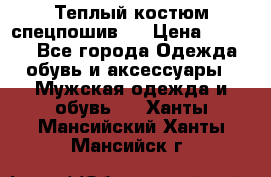 Теплый костюм спецпошив . › Цена ­ 1 500 - Все города Одежда, обувь и аксессуары » Мужская одежда и обувь   . Ханты-Мансийский,Ханты-Мансийск г.